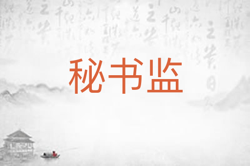 秘书监