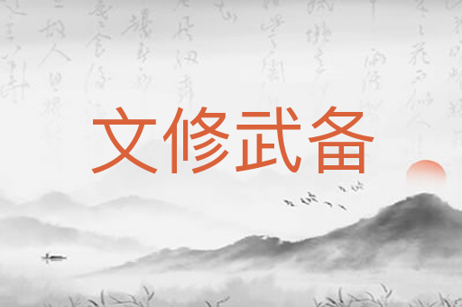 文修武备