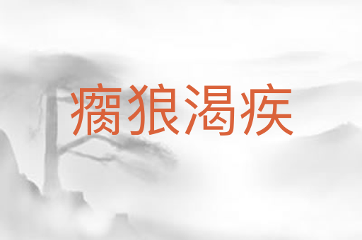 瘸狼渴疾