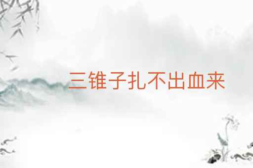三锥子扎不出血来