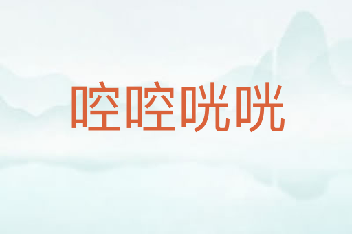啌啌咣咣