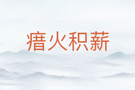 瘄火积薪