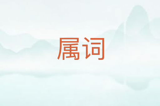 属词