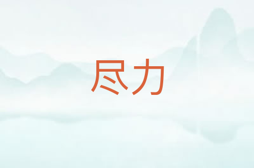 尽力