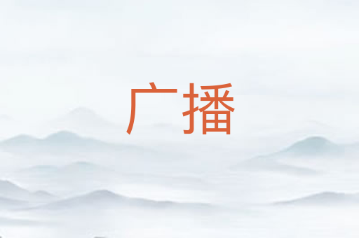 广播