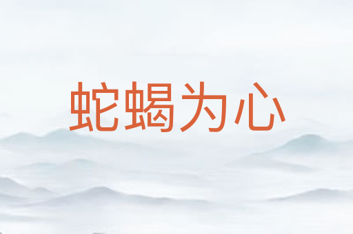蛇蝎为心