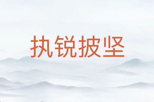执锐披坚