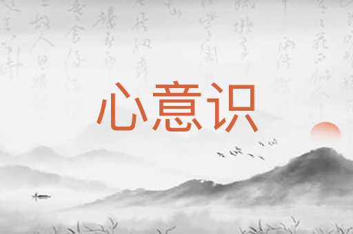 心意识