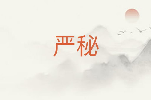 严秘