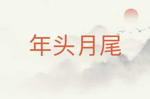 年头月尾