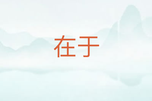 在于