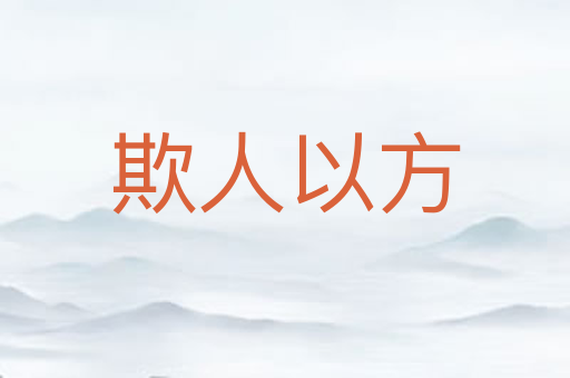 欺人以方
