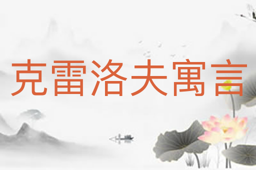 克雷洛夫寓言