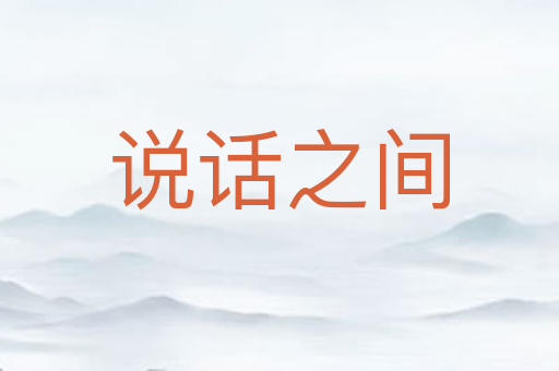 说话之间