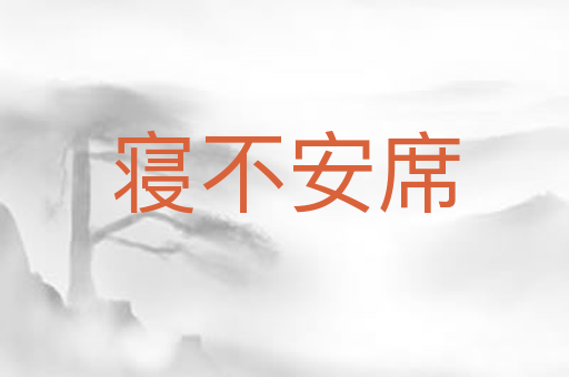 寝不安席