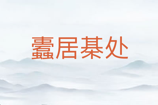 蠹居棊处