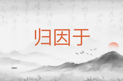 归因于