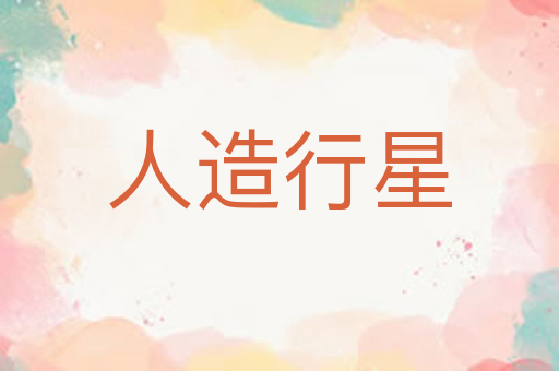 人造行星