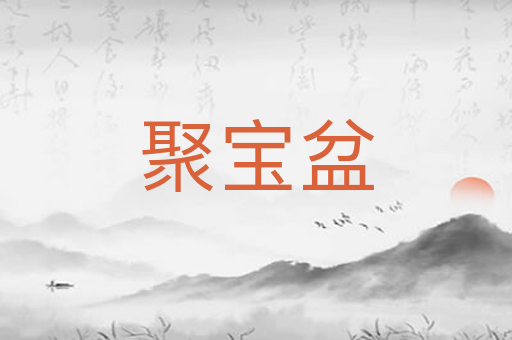 聚宝盆
