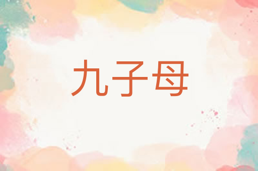 九子母
