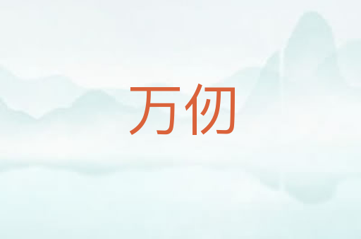 万仞