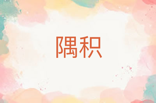 隅积