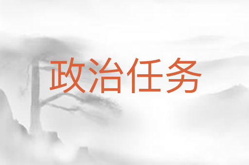 政治任务