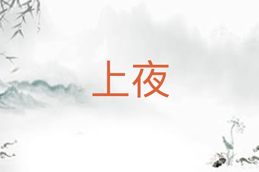 上夜