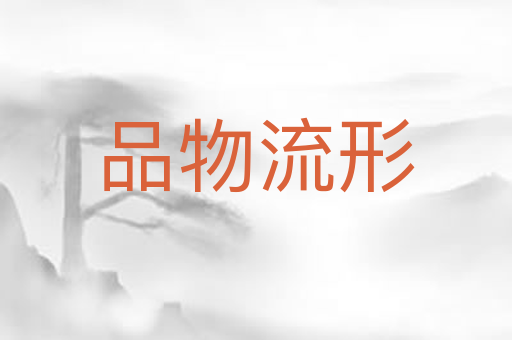 品物流形