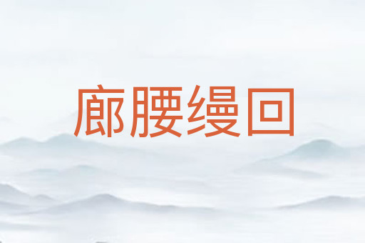 廊腰缦回