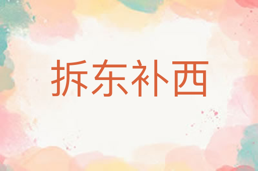 拆东补西