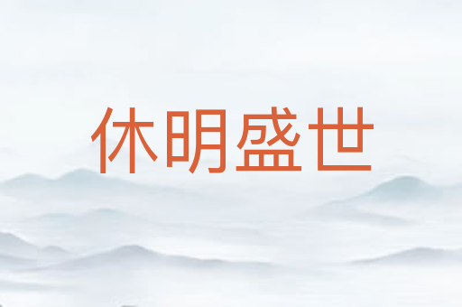 休明盛世
