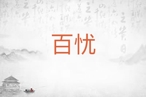 百忧