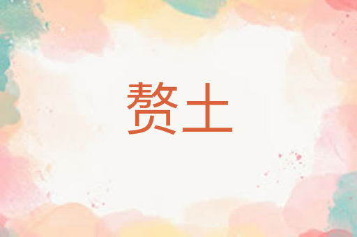 赘土