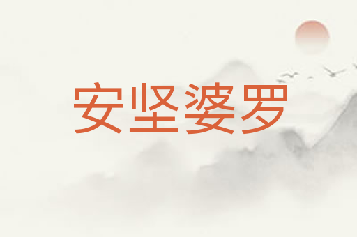 安坚婆罗