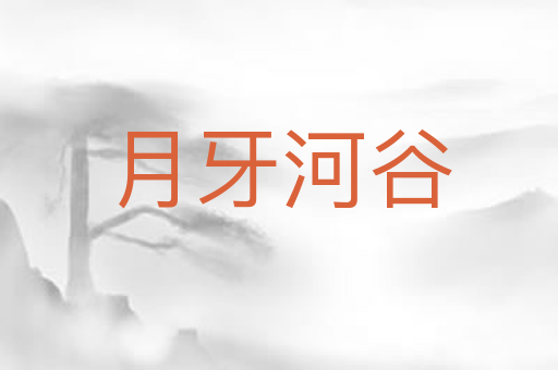 月牙河谷