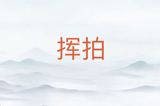 挥拍