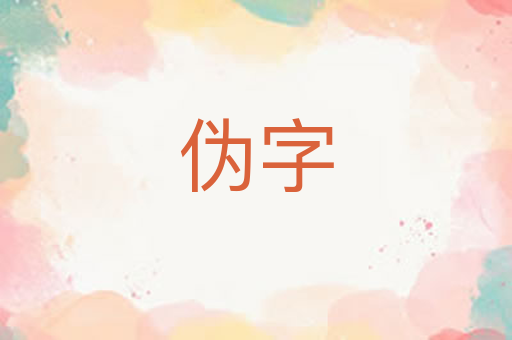 伪字