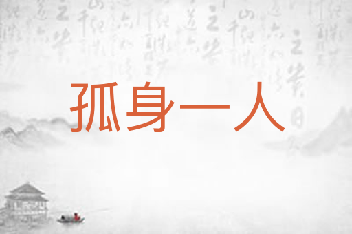 孤身一人