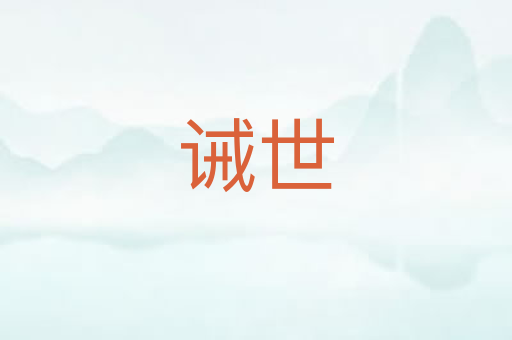 诫世