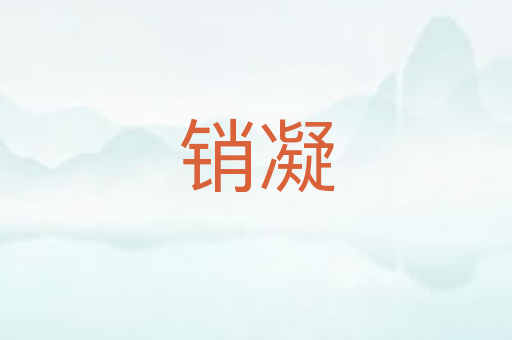 销凝