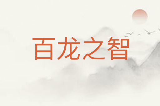 百龙之智