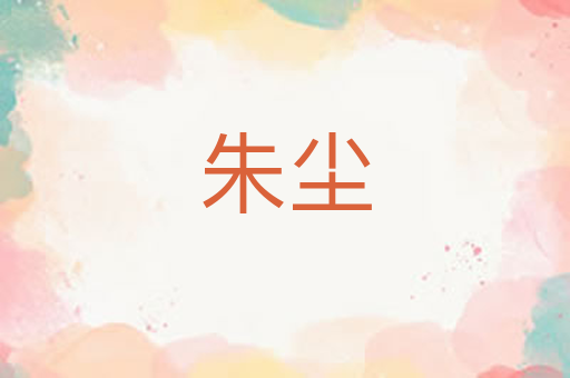 朱尘