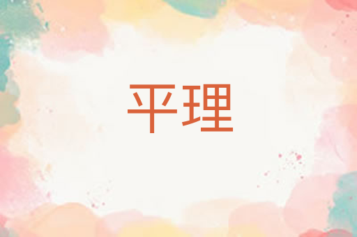 平理