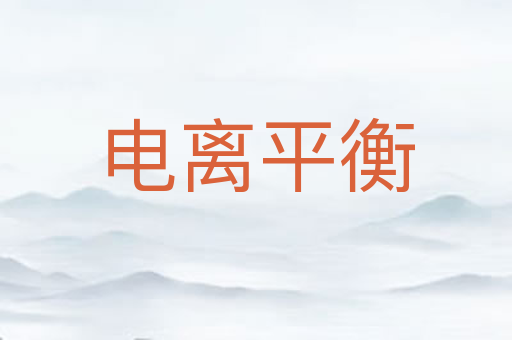 电离平衡