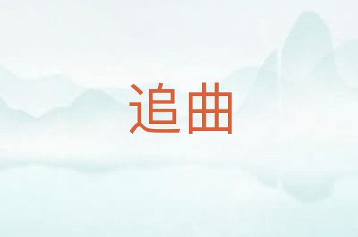 追曲