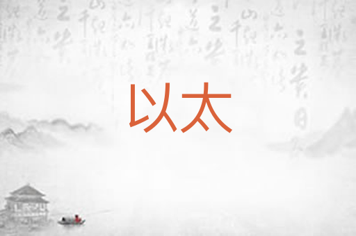 以太