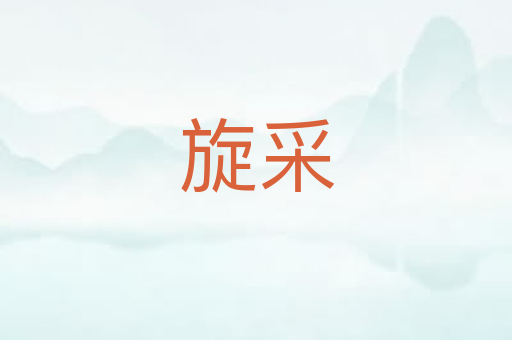 旋采