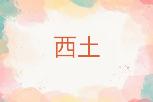 西土