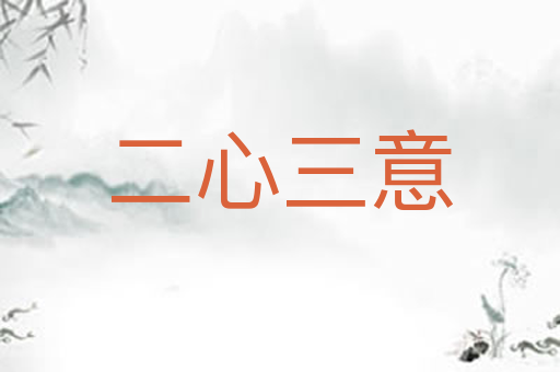 二心三意